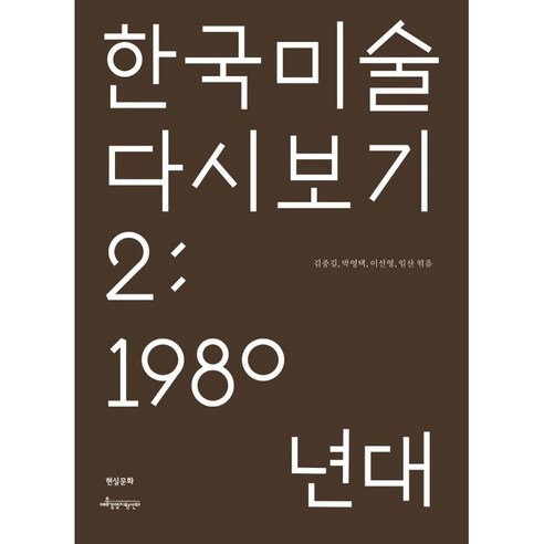 한국 미술 다시 보기 2: 1980년대, 김종길 박영택 이선영 임산, 현실문화