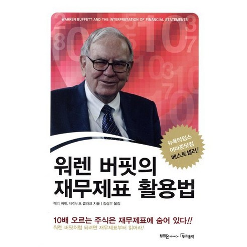 워렌 버핏의 재무제표 활용법, 부크홀릭, 메리 버핏