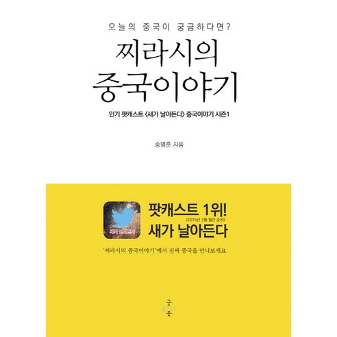 찌라시의 중국 이야기:오늘의 중국이 궁금하다면, 굿플러스북, 송명훈 저