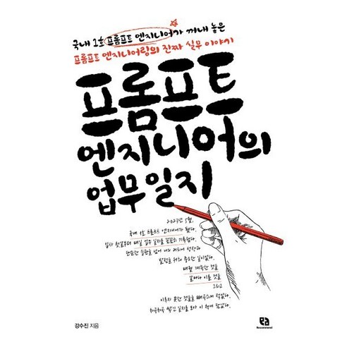 프롬프트 엔지니어의 업무일지:국내1호 프롬프트 엔지니어가 꺼내 놓은 프롬프트 엔지니어링의 진짜 실무 이야기, 리코멘드, 강수진