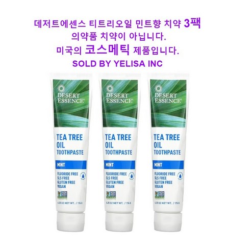 [뉴욕 직배송] 데저트에센스 티트리오일 민트 치약 코스메틱 3팩, 3개, 176g