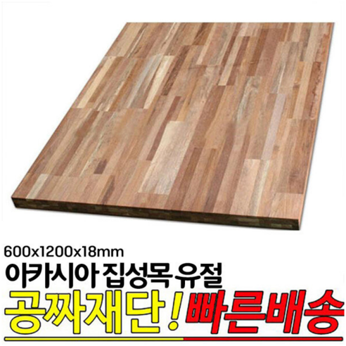 내 손으로 만드는 행복, 아카시아 집성목 나무판자로 시작해볼까요? 집성목