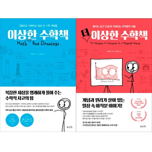 이상한 수학책 + 더 이상한 수학책 전2권 세트, 북라이프, 벤 올린