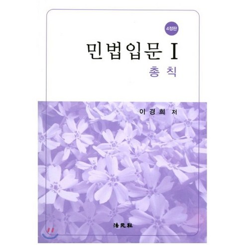 [법원사]민법입문. 1: 총칙(개정판 4판), 법원사, 이경희 저