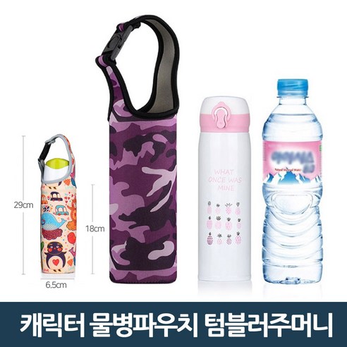 물병파우치 텀블러파우치 물병가방 보냉가방 물병주머니, 02_7 캐릭터/버클_냥이캣, 1개 조각모음물병가방 Best Top5 13 물병파우치 텀블러파우치 물병가방 보냉가방 물병주머니, 02_8 캐릭터/버클_밀리터리, 1개