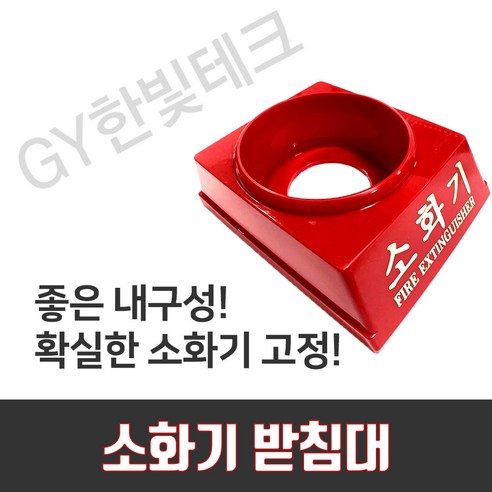 소화기 받침대