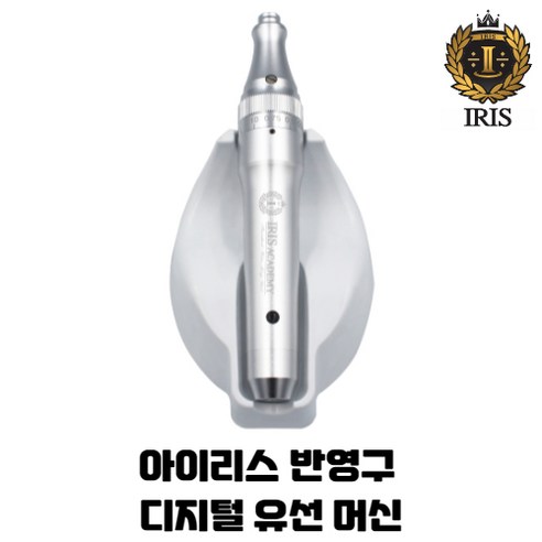 IRIS아이리스 반영구유선머신 / 반영구무선자동머신, 디지털유선머신, 1개 반영구기계