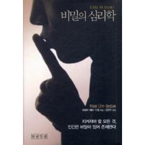 비밀의 심리학, 말글빛냄, 피에르 레비 수쌍 저/강현주 역