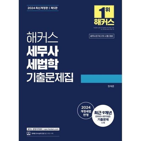 2024 해커스 세무사 세법학 기출문제집 : 세무사(CTA) 2차 시험 대비, 해커스경영아카데미