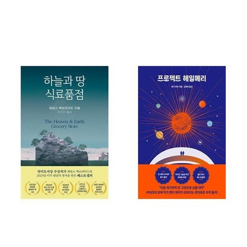 하나북스퀘어 하늘과 땅 식료품점+프로젝트 헤일메리