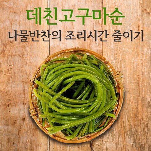 건강하고 만족스러운 식사를 위한 영양가 있고 편리한 고구마순