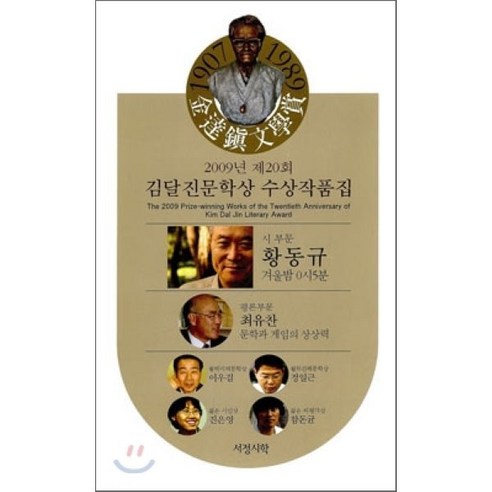 2009년 제20회 김달진문학상 수상 작품집, 서정시학, 김달진문학상 운영위원회 편