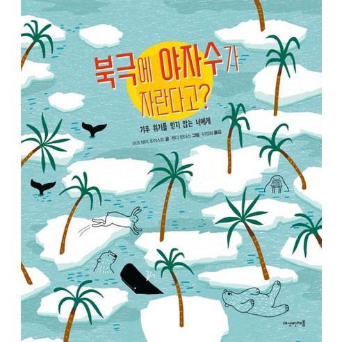 북극에 야자수가 자란다고?, 마크 테어 호어스트, 여섯번째봄