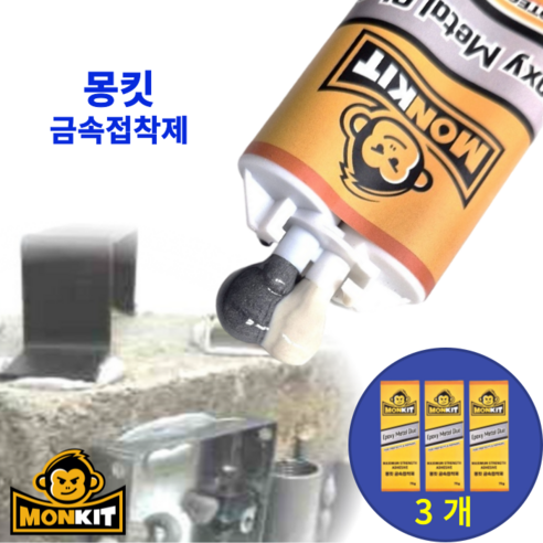 몽킷(MONKIT) 실린더형 초강력접착제 금속접착제 에폭시접착제 물탱크 스틸 철 주물용 알루미늄 타일 플라스틱 목재 누수 수리 강력 초강력 금속 접착제 만능 에폭시 본드, 3세트
