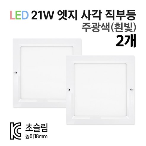 라인조명 LED 8인치 무타공엣지 21W 센서등 직부등, 주광색(흰빛), 사각 직부등 2개, 2개