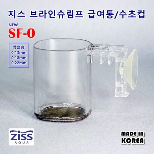 브라인쉬림프에그 지스 브라인쉬림프 피딩컵 SF-0 0.18mm Best Top5