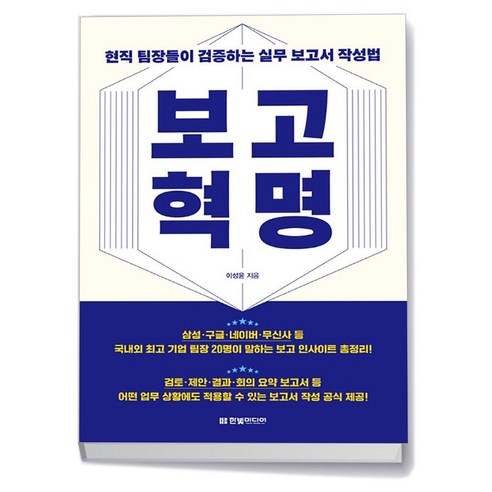 보고 혁명 -현직 팀장들이 검증하는 실무 보고서 작성법, 상품명, One color | One Size