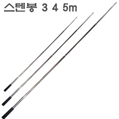 스텐봉 3m 4m 5m 장대봉 접이식 해루질 낚시 수초제거대 깃발대 깃대 현수막제거대 수초제거기대 긴 막대, 스텐봉(3m), 1개