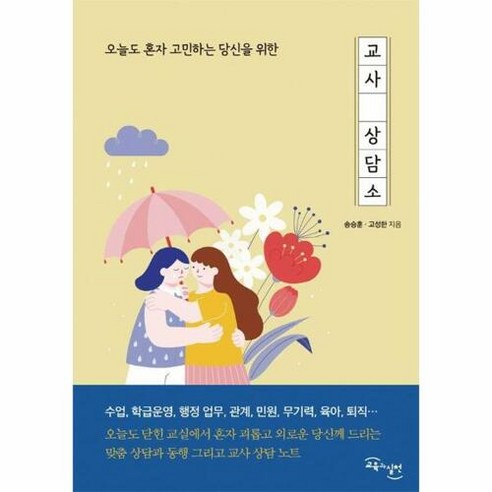 오늘도 혼자 고민하는 당신을 위한 교사 상담소, 교육과실천, 송승훈 고성한 
사회 정치