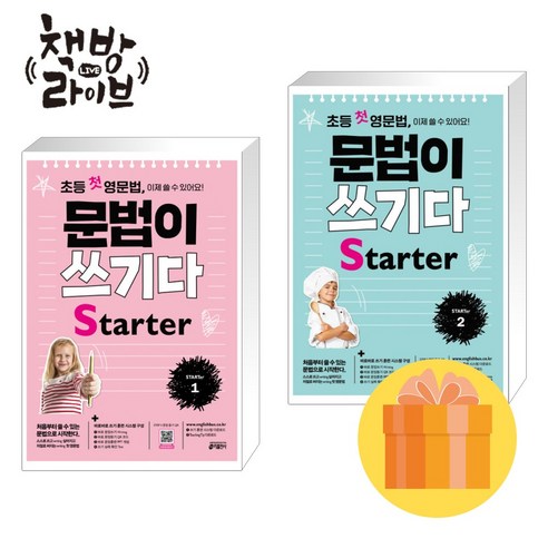 초등 첫 영문법 문법이 쓰기다 Starter 1 2 세트 전2권 (사은품증정)