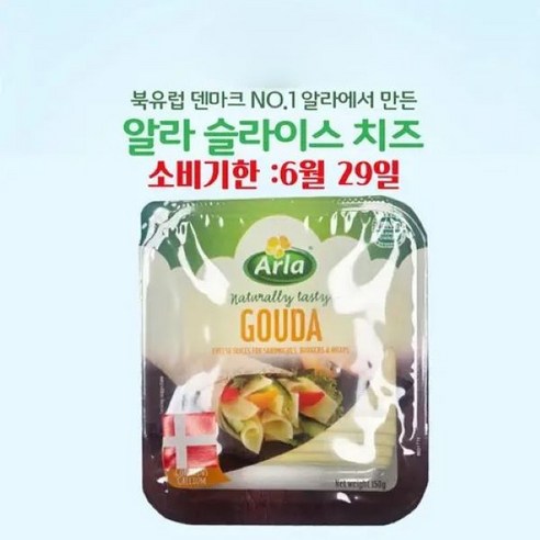 알라 고다 슬라이스 치즈 150g 아이스박스무료포장 및 무료배송