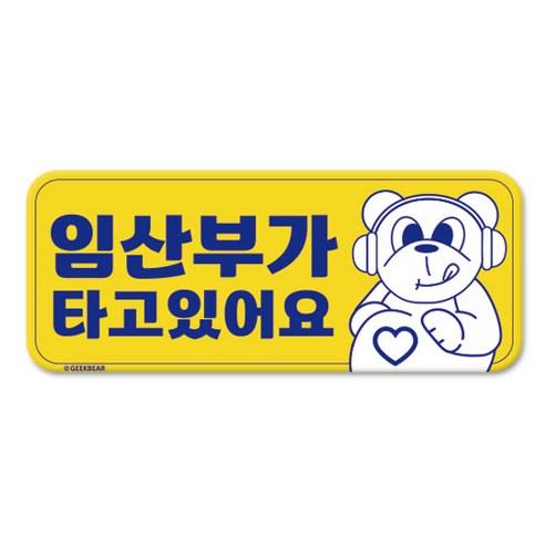 긱베어 임산부가 타고 있어요 마그넷 Geekbear 직사각형, 노랑, 1개