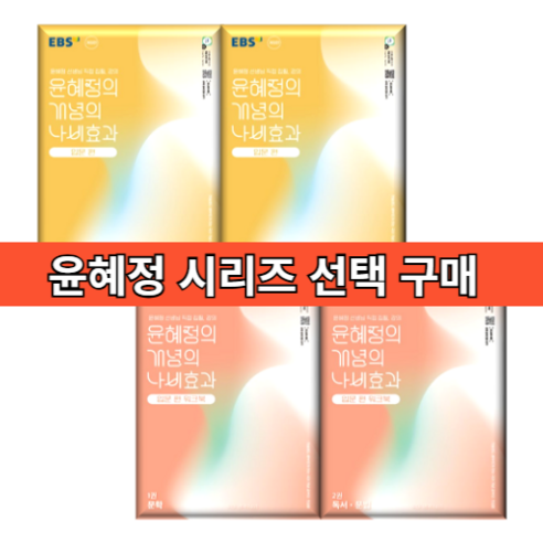 [NEW] 윤혜정의 나비효과 개념 기출 패턴 워크북 입문편 (2025)(선택구매), 윤혜정의 기출의 나비효과, 2024년