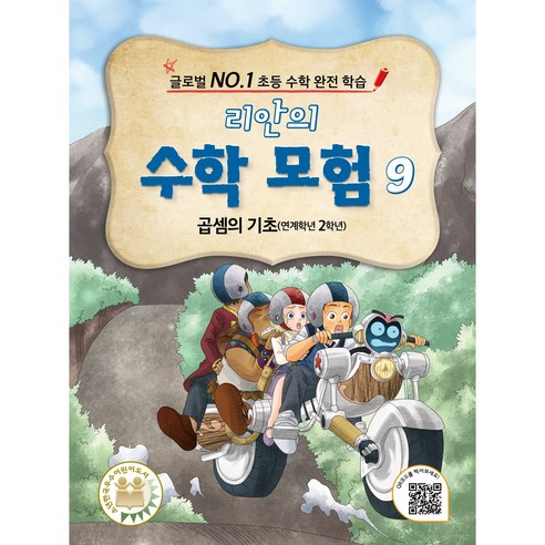 리안의 수학 모험 9: 곱셈의 기초 (연계학년 2학년) (글로벌 NO.1 초등 수학 완전 학습 | 판타지학습만화)
