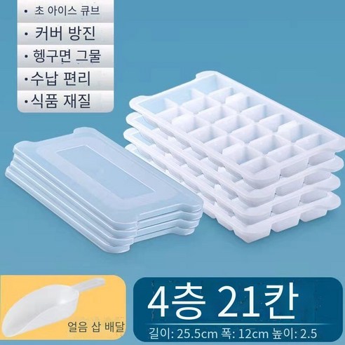 아이스 큐브 냉동 아이스 큐브 금형 아이스 큐브 박스 아이스 박스 냉동 아이스 큐브 아티팩트 홈 크리에이티브 아이스 메이커 세트, 얼음 삽이있는 S 4 층 커버 [84 사각형]
