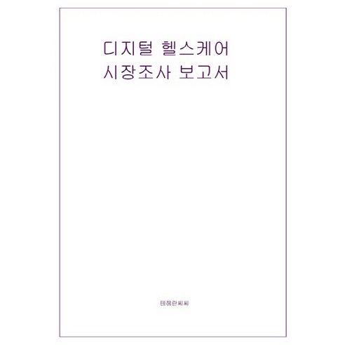 디지털 헬스 시장조사 보고서, 테헤란씨씨, 테헤란씨씨 편집부