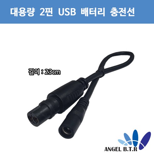 엔젤비티알 A-ONE피싱 USB2구 대용량 전동릴배터리 충전선 전원케이블, 30cm, 1개