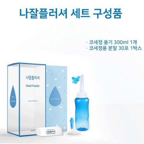 상쾌한 숨결, 나잘플러셔 코 세척 세트로 시작하세요!