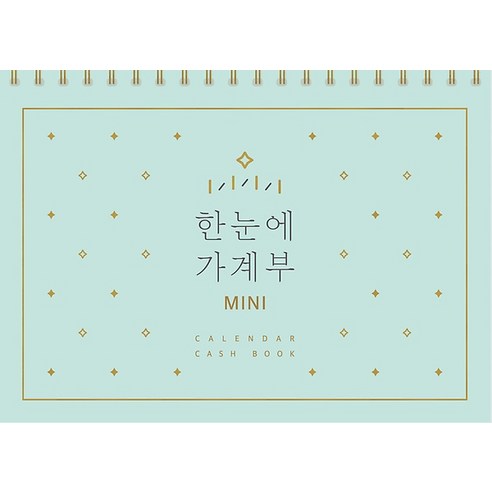 한눈에 가계부 MINI (만년형)
