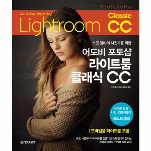 웅진북센 어도비 포토샵 라이트룸 클래식CC 스콧켈비의 사진가를 위한 - 신규/기타자격증 | 쿠팡