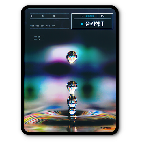 고등학교 교과서 물리학1 금성 이상연 물리1, 과학영역, 고등학생