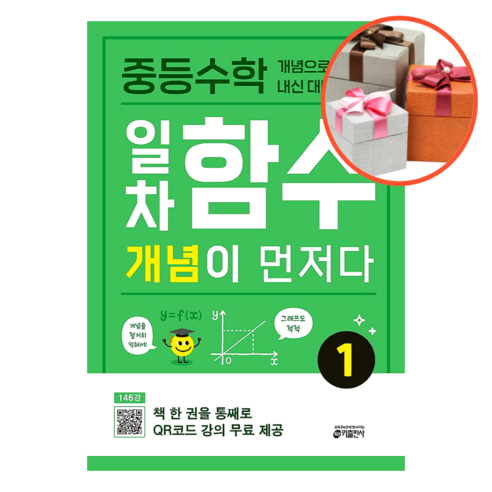 사은품 + 중등수학 일차함수 개념이 먼저다 1