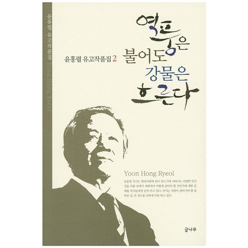 역풍은 불어도 강물은 흐른다, 글나무, 윤홍렬 지음