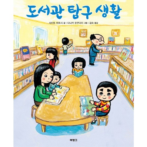 도서관 탐구 생활, 북뱅크, .