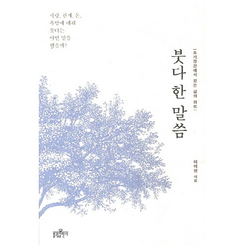 붓다 한 말씀:초기 경전에서 찾은 삶의 힌트, 불광출판사