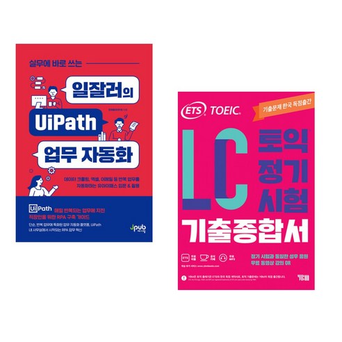 실무에 바로 쓰는 일잘러의 UiPath 업무 자동화 + ETS 토익 정기시험 기출종합서 LC 리스닝 (전2권), 제이펍