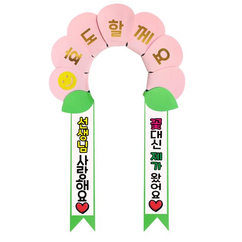 러블리팜 데이지 머리띠 + 에바폼 문구띠 + 꽃잎용 시트지 세트, 베이비핑크 + 선생님사랑해요, 1세트