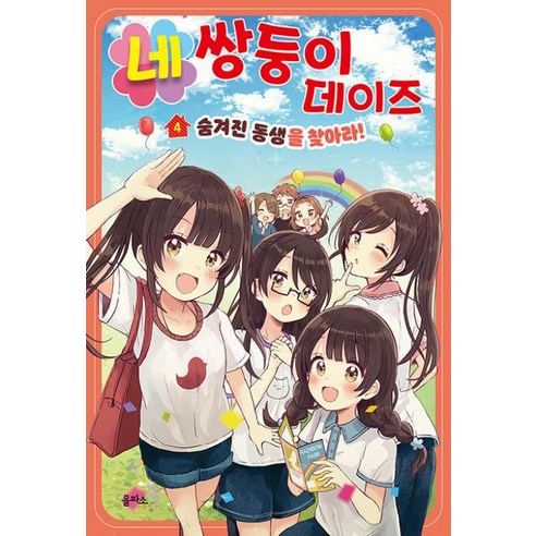 네쌍둥이의 성장과 비밀이 밝혀지는 두근거리는 이야기 속으로!