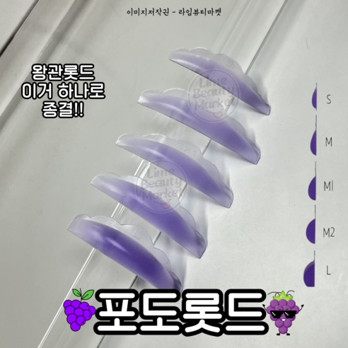 왕관롯드 포도롯드 크라운롯드 속눈썹펌 U컬 L컬 바짝컬, 1개