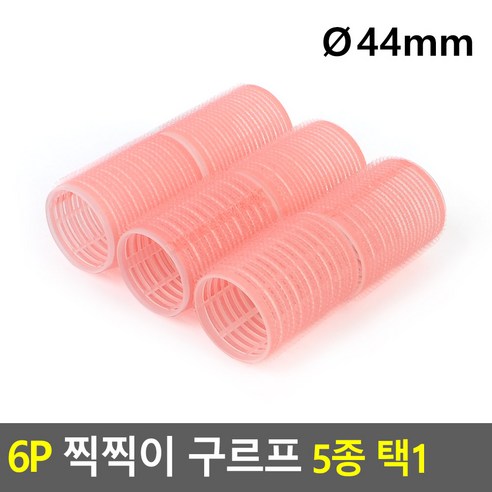 다양한사이즈선택 6종류찍찍이구르프 예쁜머리컬 구루프 찍찍이롤 가성비좋은 헤어구르프 머리롤 미용도구 왕구르프 뿌리볼륨 웨이브헤어롤, Q44mm