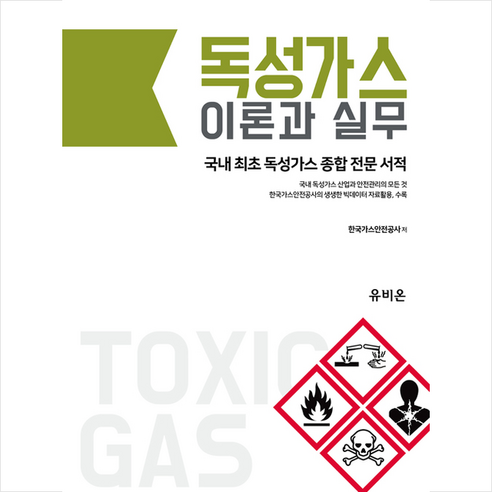 독성가스 이론과 실무:국내최초 독성가스 종합 전문서적 - 환경/우주/원자/조선 | 쿠팡