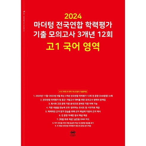 2024 마더텅 전국연합 학력평가 기출 모의고사 3개년 12회 고1 국어 영역 (24년용), 국어영역, 고등학생