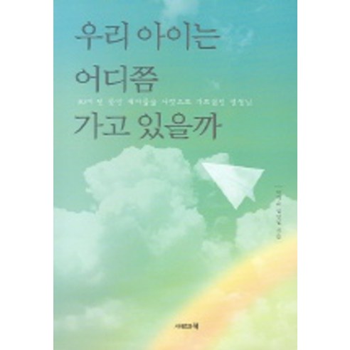 우리 아이는 어디쯤 가고 있을까, 사람과책