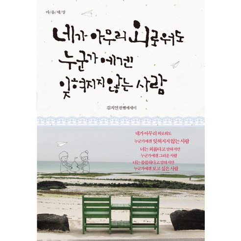 네가 아무리 외로워도 누군가에겐 잊혀지지 않는 사람:김지연 한뼘에세이, 마음세상