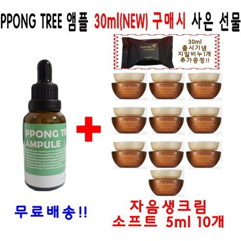 PPONGTREE 30ml앰플 구매시 설화수 자음생크림 소프트 5ml 10개 증정, 1개, 30ml