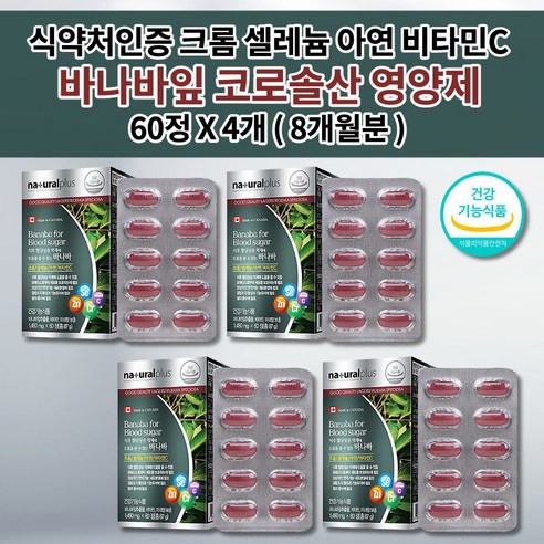 50대 60대 복합 기능성 혈당개선 바나바잎 코로솔산 면역 세포분열 아연 비타민C, 1개, 60정